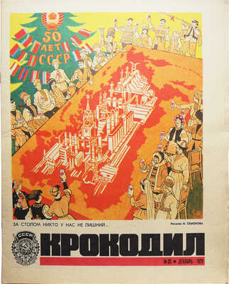 [Подборка из 30 номеров журнала «Крокодил» за 1972 год].